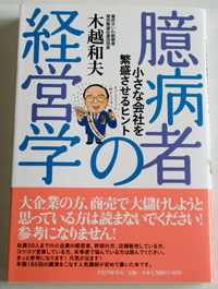 臆病者の経営学