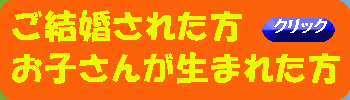 結婚された方、お子さんが生まれた方は、ライプランを相談ください