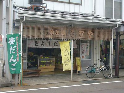 もちや菓子店