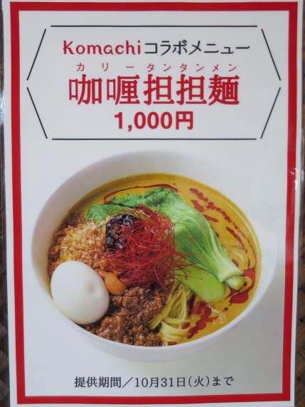 地方雑誌Komachiとのコラボメニュー咖喱担担麺（カリータンタンメン）