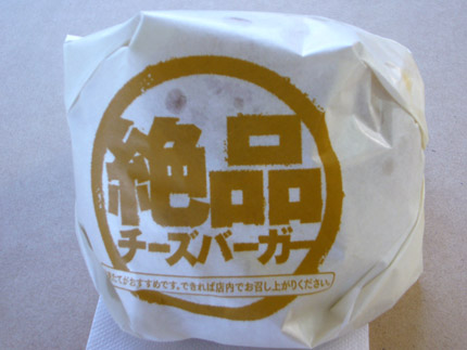 絶品バーガー