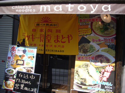 長野市街中にあるラーメン食堂まとやさん