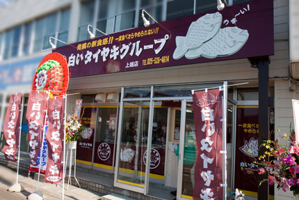 白いタイヤキ上越店