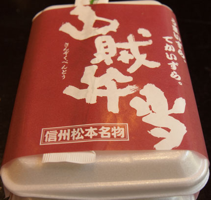 山賊弁当