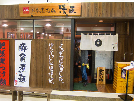 ラーメン店