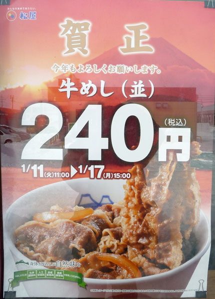 松屋の牛めし（並）240円