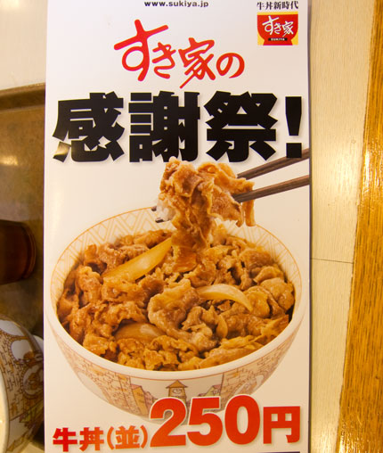 すき家の牛丼（並）250円