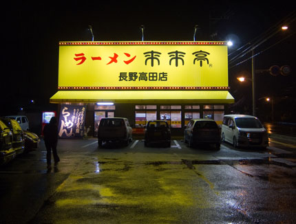 来来亭　長野高田店