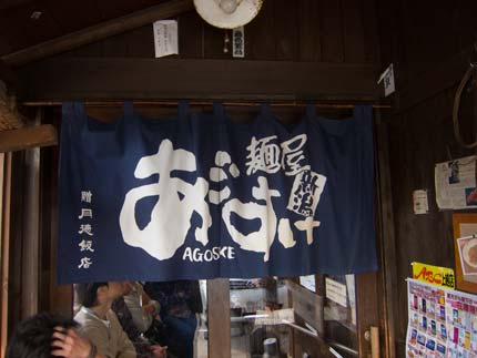 麺屋あごすけ