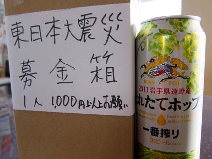 東日本大震災の義援金、岩手県遠野産ホップ使用のビール