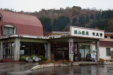 焼山温泉清風館さん