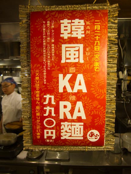 2月28日（火）まで限定の韓風KARA麺990円