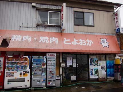 精肉･焼き肉とよおかさん