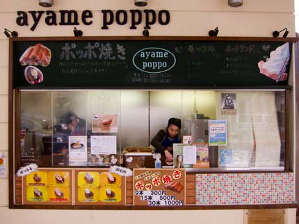 ayame poppoの「ポッポ焼き」