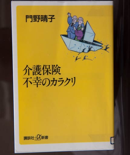 「介護保険　不幸のカラクリ」