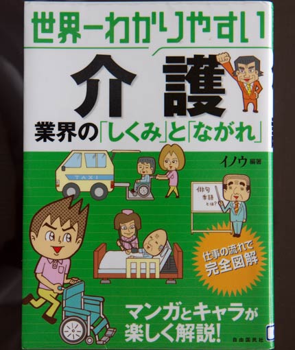 「世界一わかりやすい介護業界の「しくみ」と「ながれ」」