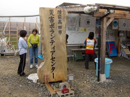 陸前高田市災害ボランティアセンター