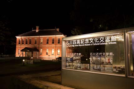 石川四高記念文化交流館