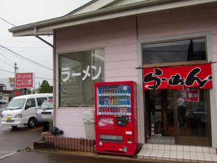 ラーメンのこじまさん