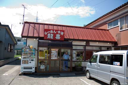 らーめん・中華　龍喜さん