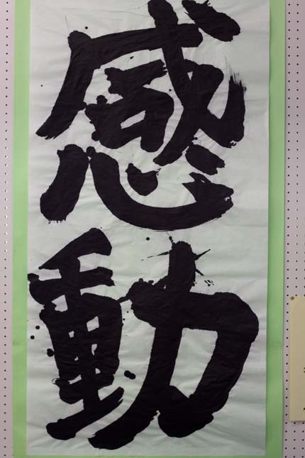 書道