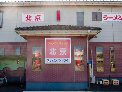 北京さん