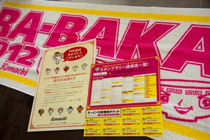 RA-BAKAタオルと10店舗の無料ラーメン券