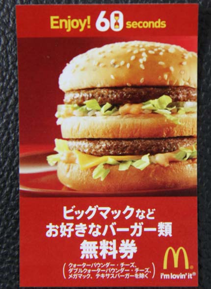 ビッグマックなどお好きなバーガー類無料券