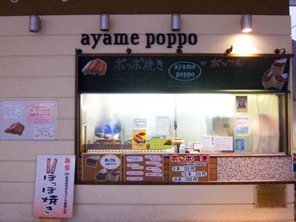 万代のayame poppo