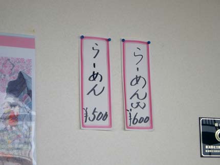 らーめん500円と、らーめん大600円