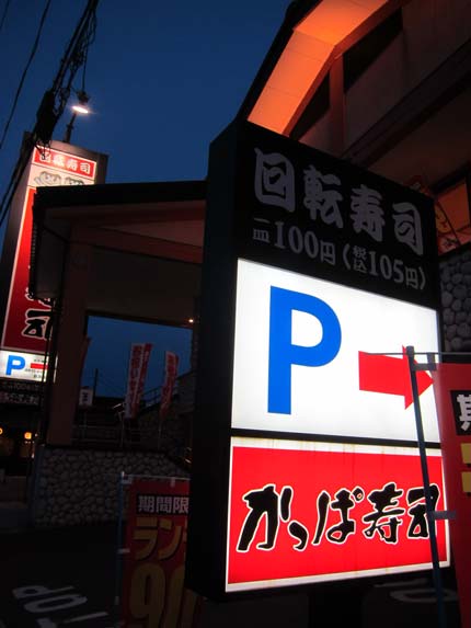 回転寿司店