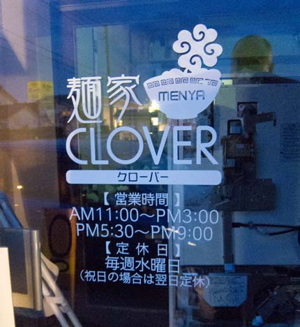 麺家CLOVER（クローバー）