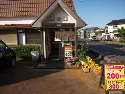 悟空館