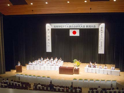 平成25年度北信越地区高等学校PTA連合会研究大会新潟大会