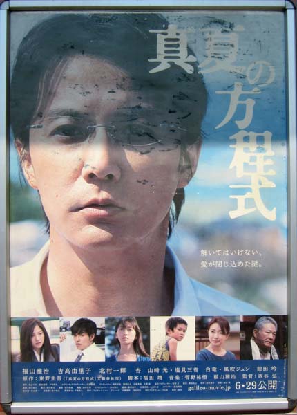 福山雅治さん主演「真夏の方程式」