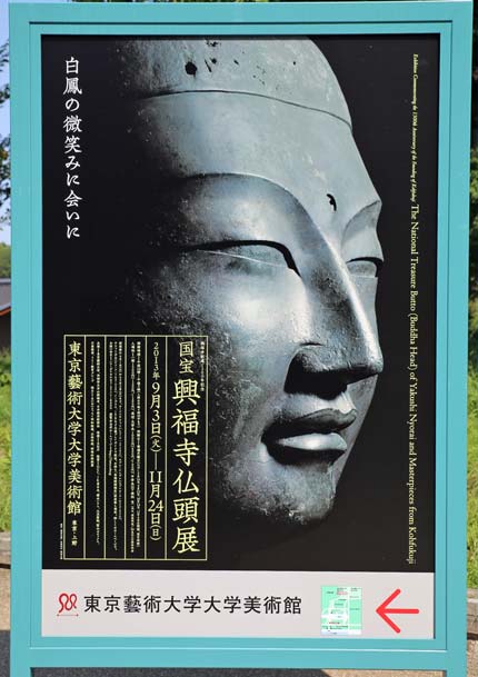 国宝興福寺仏頭展