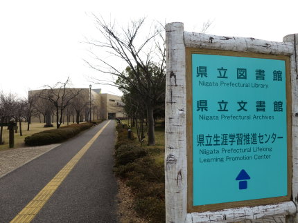 新潟県立図書館