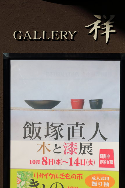 飯塚直人さんの木と漆展