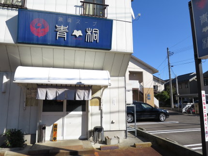 鶏骨スープ青桐