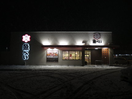 魚べい上越高田店