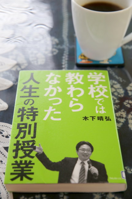 学校では教わらなかった人生の特別授業