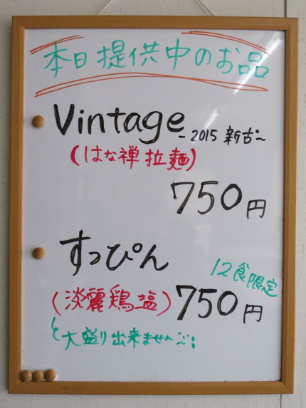 Vintage（はな禅拉麺）750円と　すっぴん（淡麗鶏塩）750円