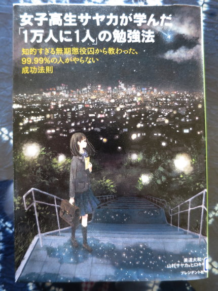 女子高生サヤカが学んだ「1万人に1人」の勉強法