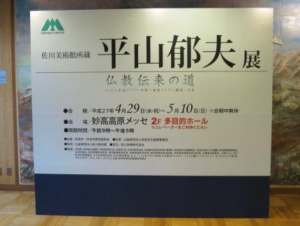 平山郁夫展