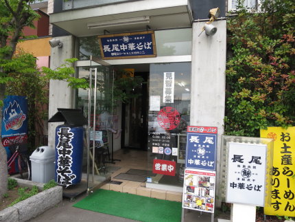 長尾中華そば 西バイパス本店