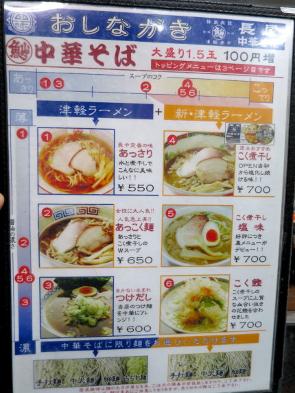 津軽ラーメンと新・津軽ラーメン