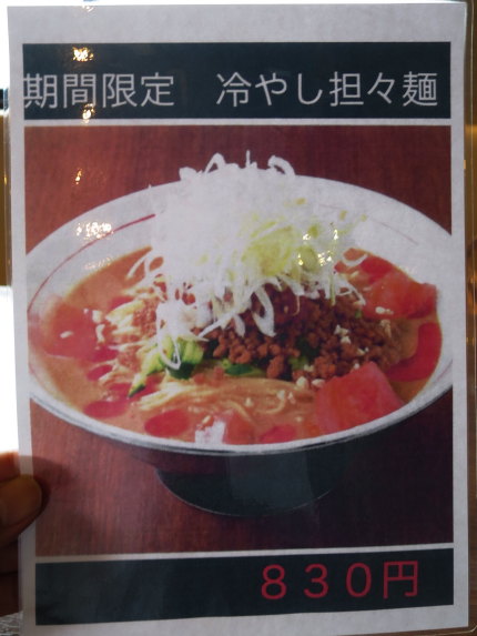 冷やし担々麺830円