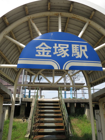金塚駅