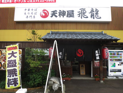 中華そばもりそば専門店天神屋飛龍