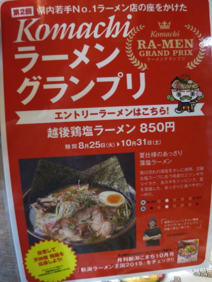 越後鶏塩ラーメン850円